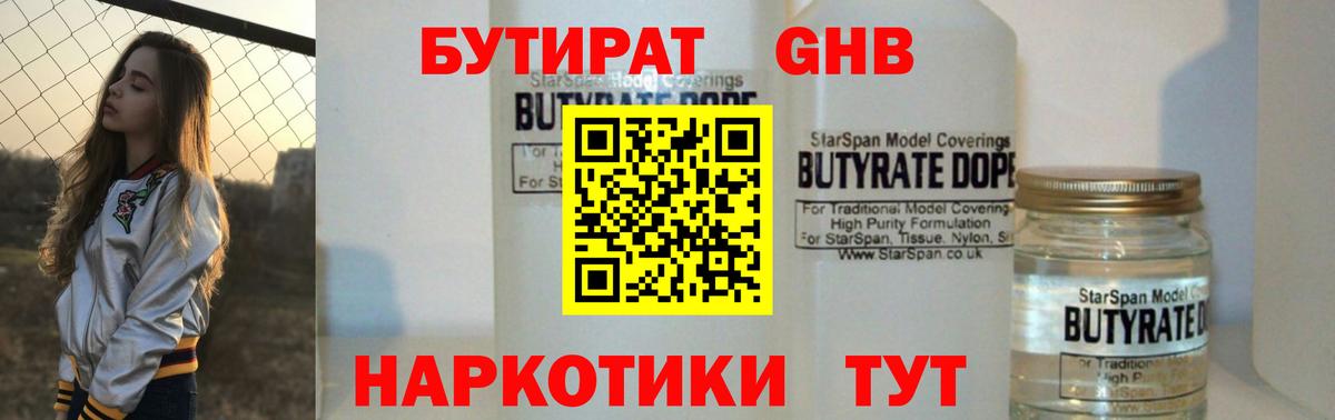 Бутират GHB  Вход с VPN  Усть-Джегута 